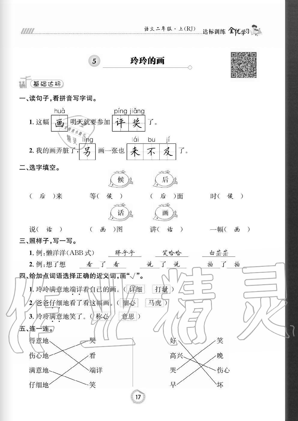 2020年全優(yōu)學(xué)習(xí)達(dá)標(biāo)訓(xùn)練二年級(jí)語(yǔ)文上冊(cè)人教版 參考答案第17頁(yè)