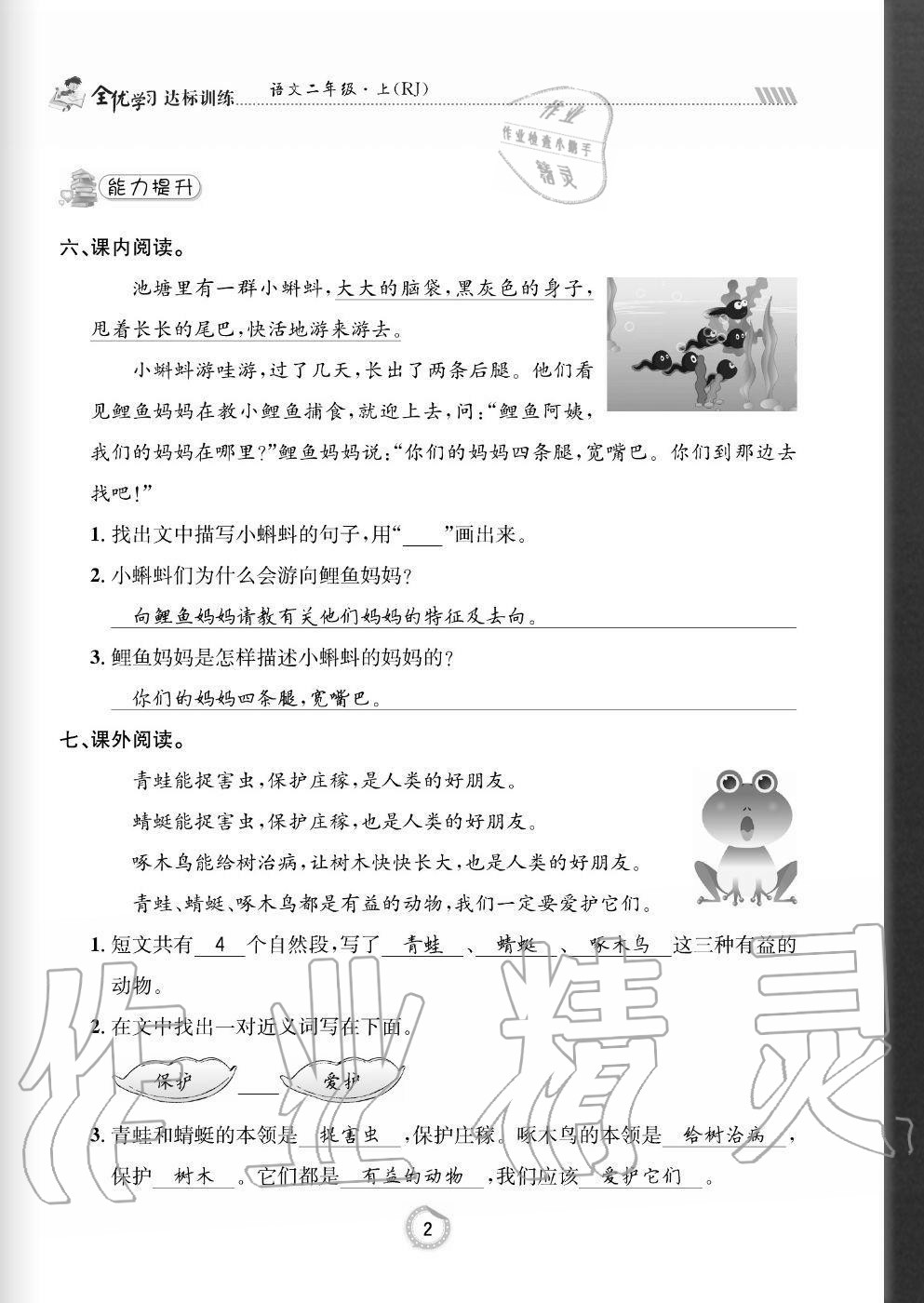 2020年全優(yōu)學(xué)習(xí)達標(biāo)訓(xùn)練二年級語文上冊人教版 參考答案第2頁