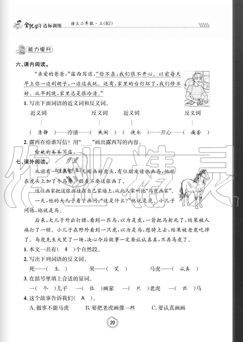 2020年全優(yōu)學(xué)習(xí)達(dá)標(biāo)訓(xùn)練二年級(jí)語文上冊(cè)人教版 參考答案第20頁