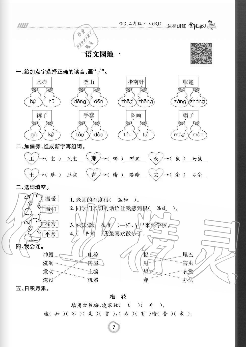 2020年全优学习达标训练二年级语文上册人教版 参考答案第7页