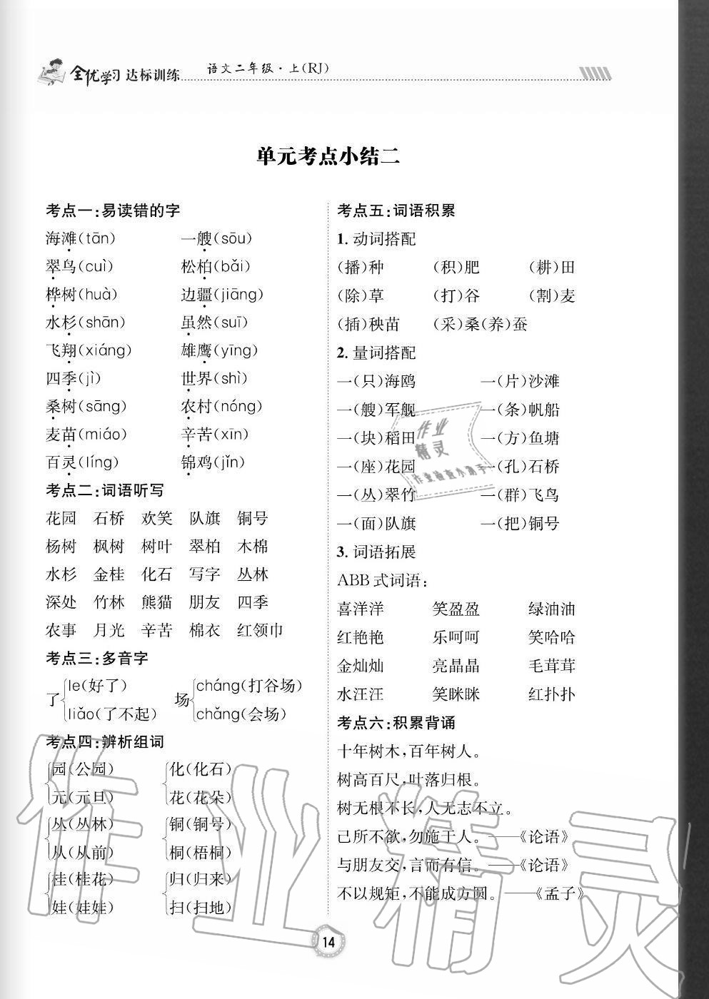 2020年全優(yōu)學(xué)習(xí)達(dá)標(biāo)訓(xùn)練二年級語文上冊人教版 參考答案第14頁