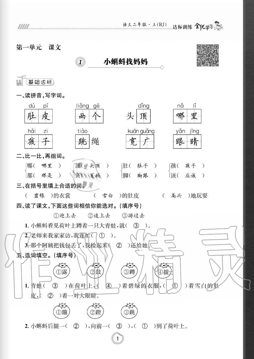 2020年全优学习达标训练二年级语文上册人教版 参考答案第1页