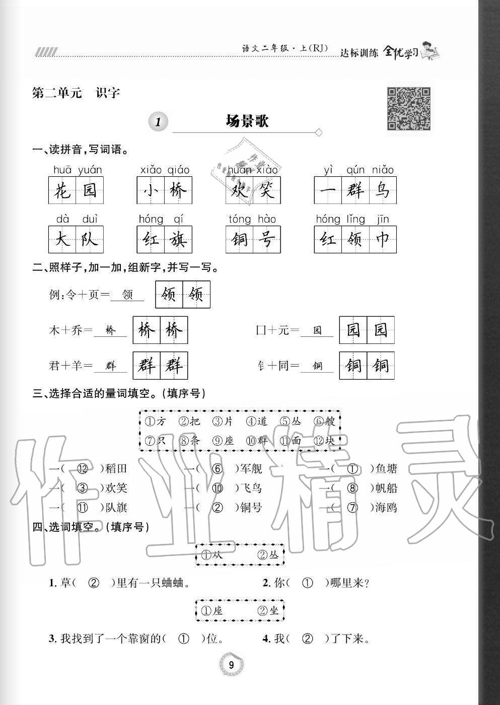 2020年全优学习达标训练二年级语文上册人教版 参考答案第9页