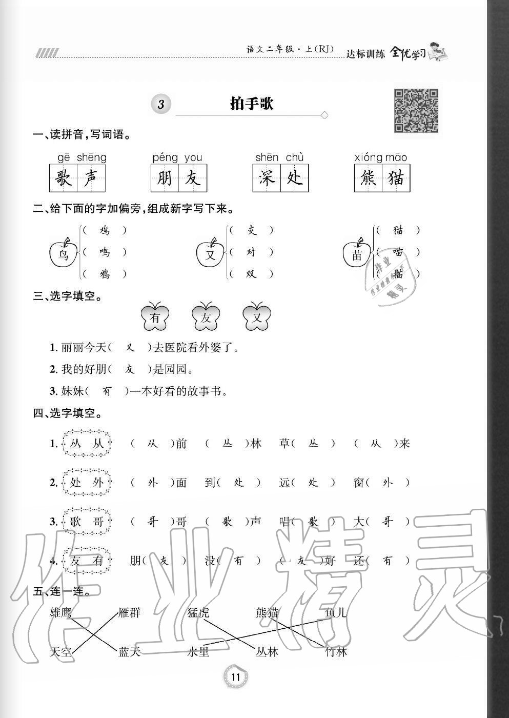 2020年全優(yōu)學(xué)習(xí)達(dá)標(biāo)訓(xùn)練二年級(jí)語文上冊(cè)人教版 參考答案第11頁(yè)