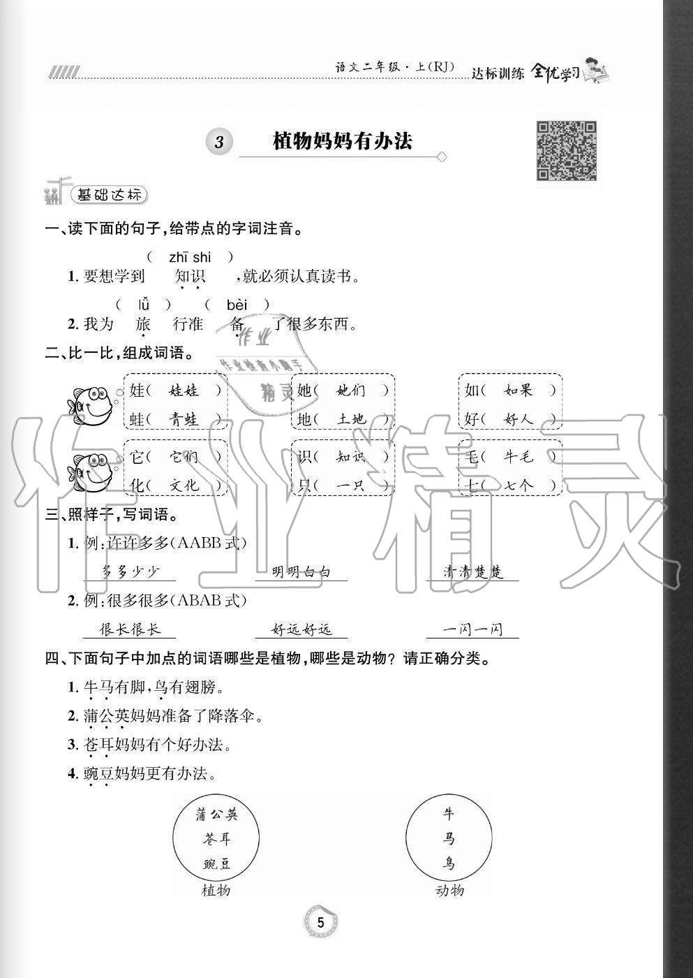 2020年全優(yōu)學(xué)習(xí)達(dá)標(biāo)訓(xùn)練二年級語文上冊人教版 參考答案第5頁