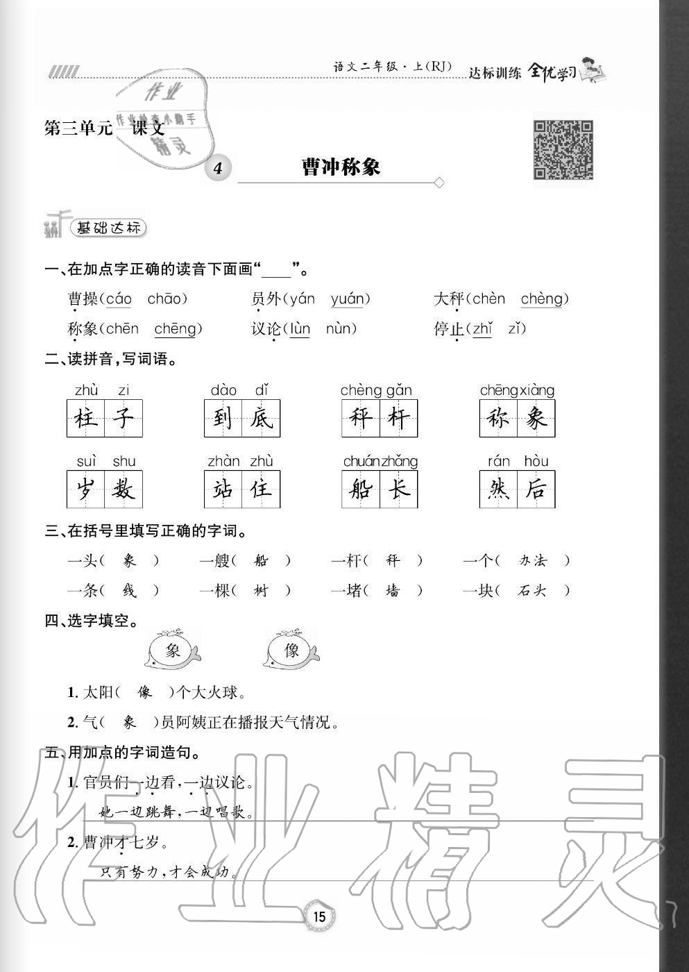 2020年全优学习达标训练二年级语文上册人教版 参考答案第15页