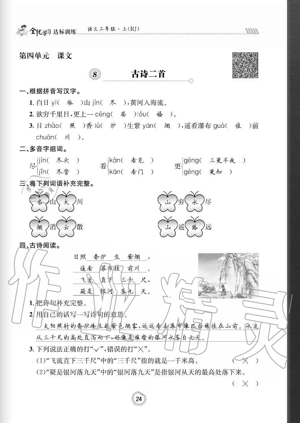 2020年全优学习达标训练二年级语文上册人教版 参考答案第24页