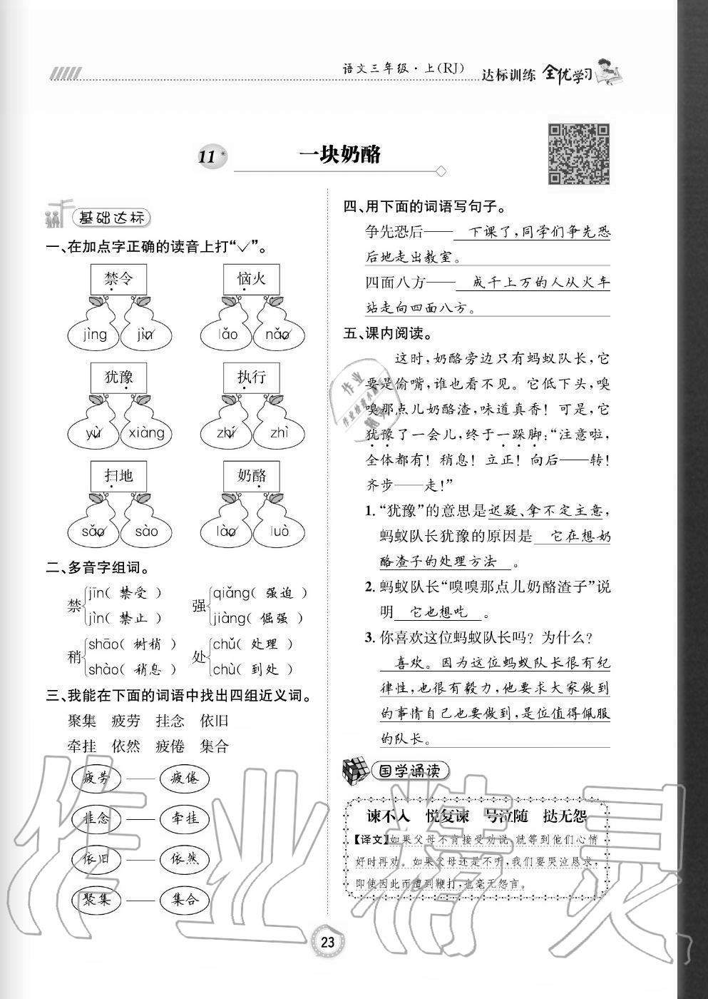 2020年全優(yōu)學習達標訓練三年級語文上冊人教版 參考答案第23頁