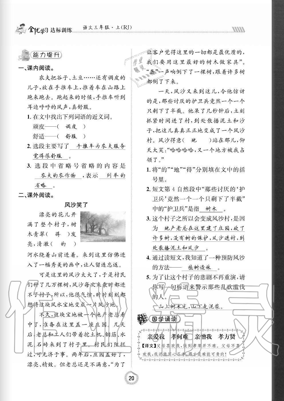 2020年全優(yōu)學(xué)習(xí)達(dá)標(biāo)訓(xùn)練三年級(jí)語(yǔ)文上冊(cè)人教版 參考答案第20頁(yè)