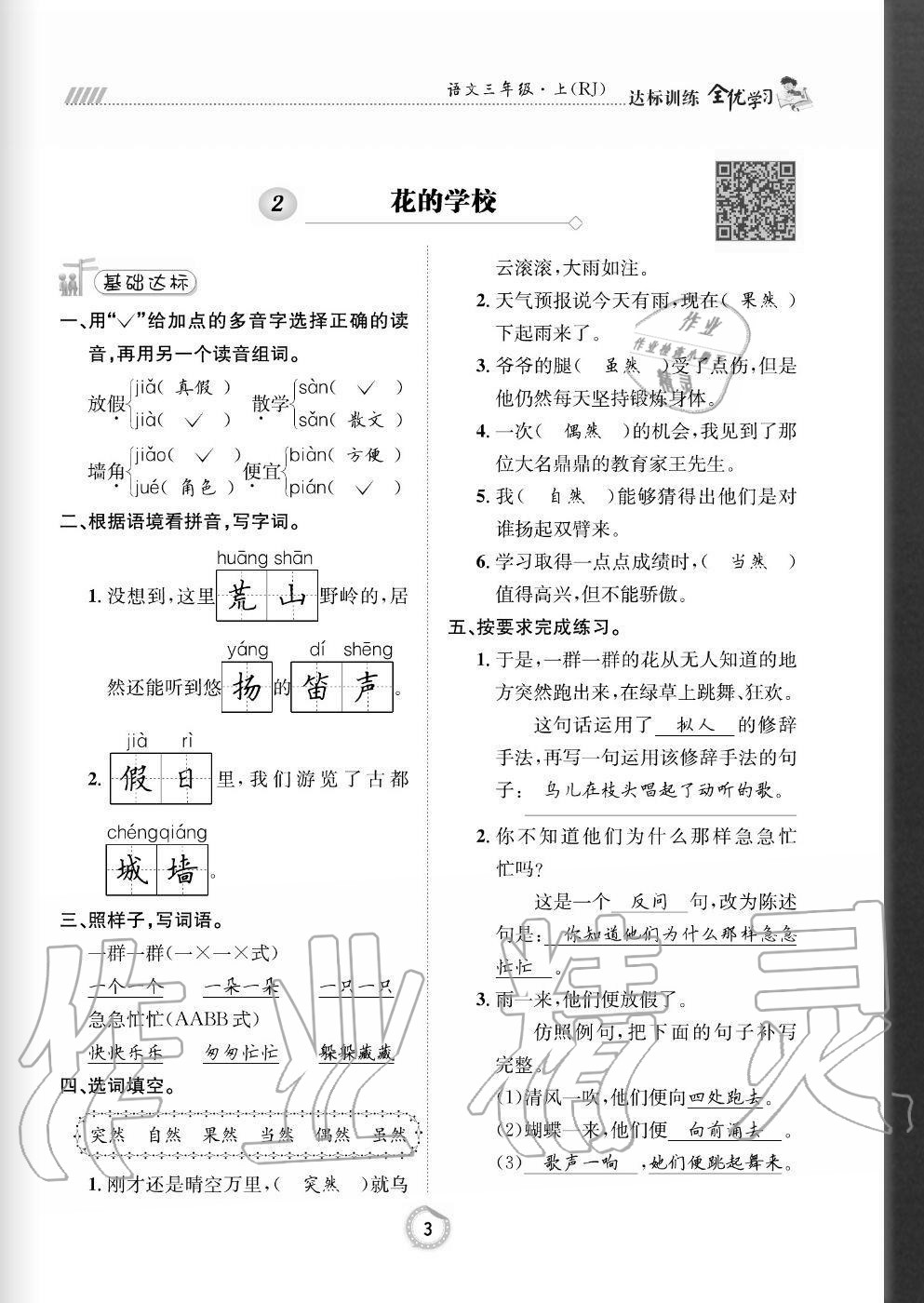 2020年全優(yōu)學(xué)習(xí)達(dá)標(biāo)訓(xùn)練三年級(jí)語(yǔ)文上冊(cè)人教版 參考答案第3頁(yè)