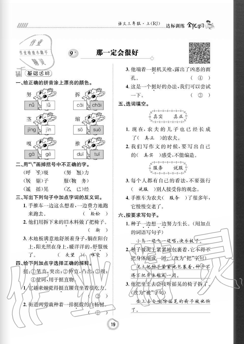 2020年全優(yōu)學(xué)習(xí)達(dá)標(biāo)訓(xùn)練三年級語文上冊人教版 參考答案第19頁