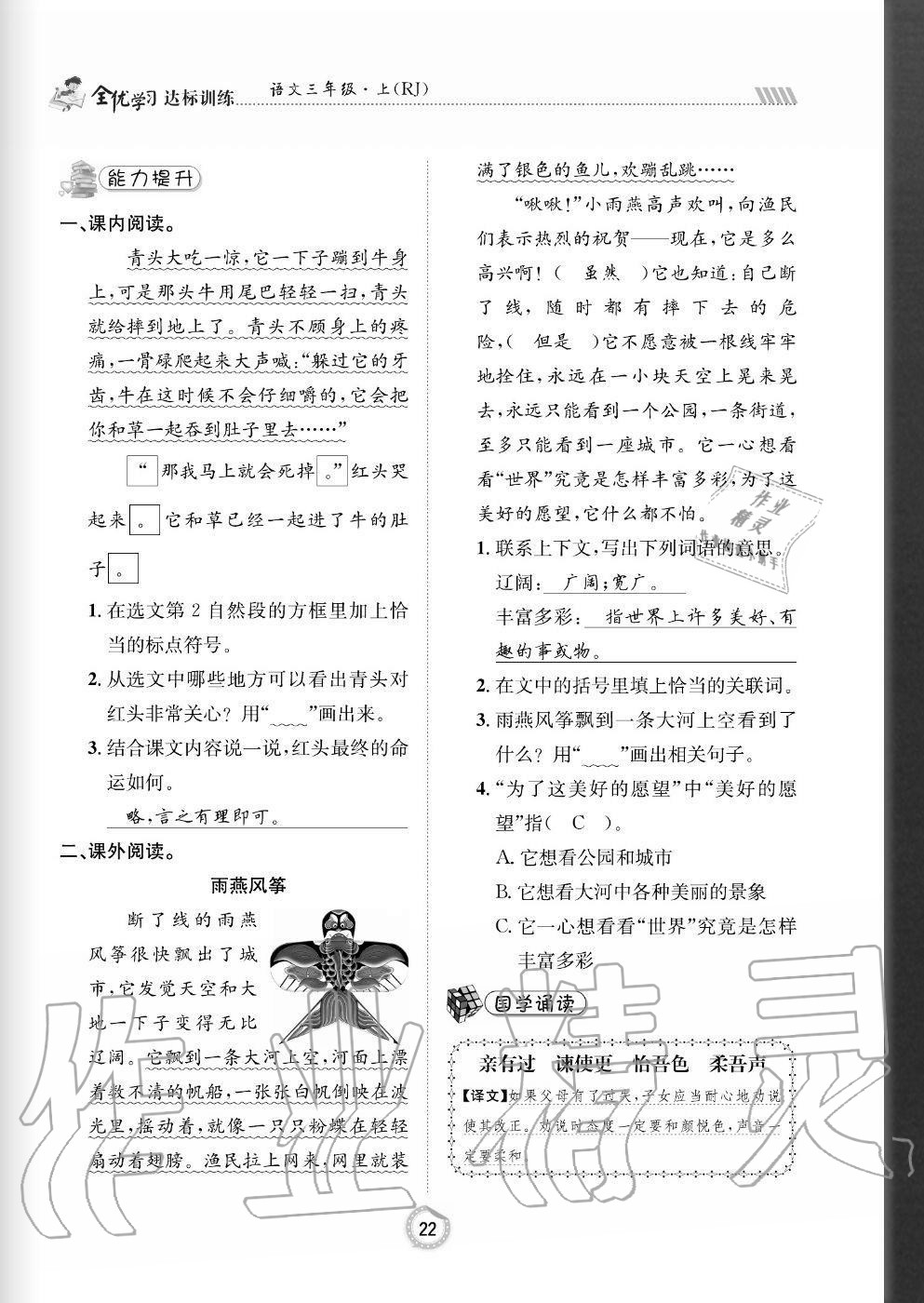 2020年全優(yōu)學(xué)習(xí)達(dá)標(biāo)訓(xùn)練三年級語文上冊人教版 參考答案第22頁