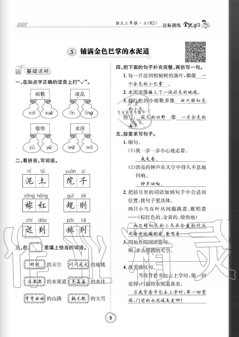 2020年全優(yōu)學習達標訓練三年級語文上冊人教版 參考答案第9頁