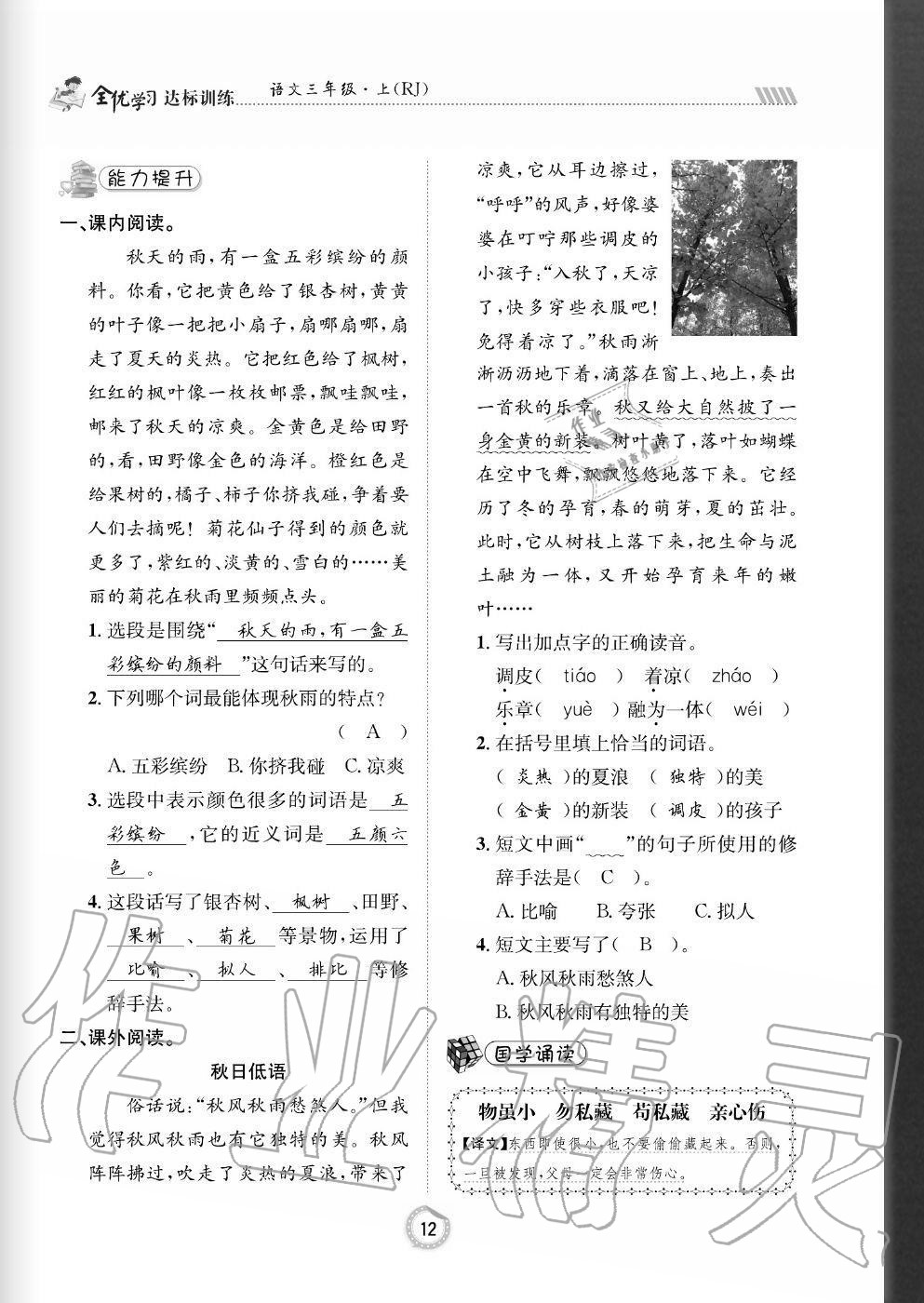 2020年全優(yōu)學(xué)習(xí)達(dá)標(biāo)訓(xùn)練三年級(jí)語文上冊人教版 參考答案第12頁