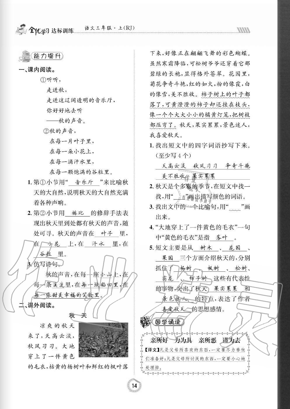 2020年全優(yōu)學習達標訓(xùn)練三年級語文上冊人教版 參考答案第14頁