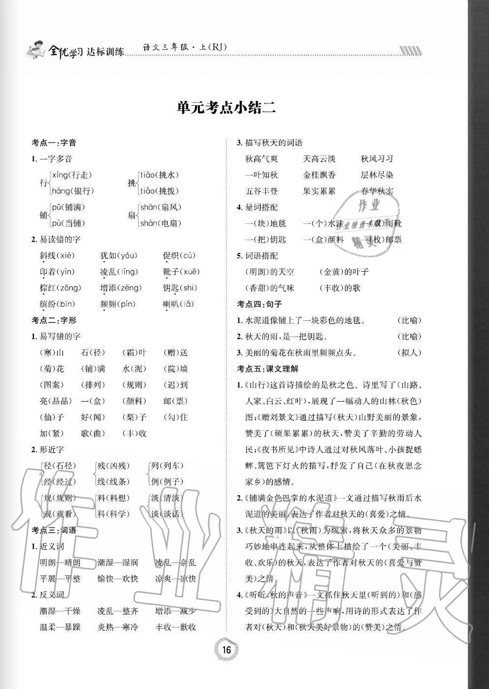 2020年全優(yōu)學(xué)習(xí)達(dá)標(biāo)訓(xùn)練三年級(jí)語(yǔ)文上冊(cè)人教版 參考答案第16頁(yè)