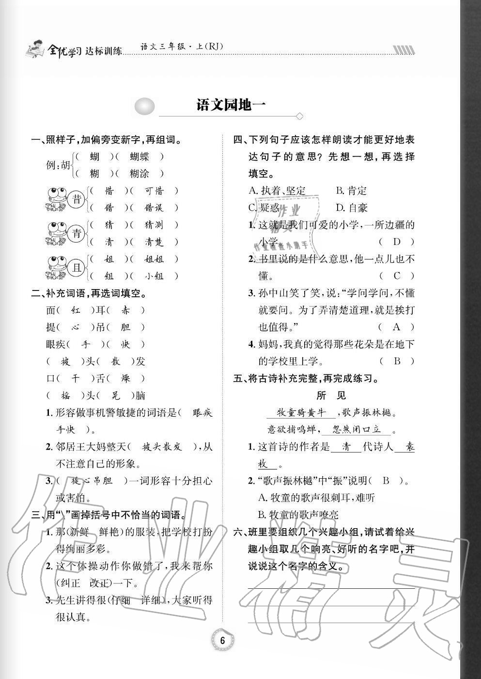 2020年全優(yōu)學(xué)習(xí)達標(biāo)訓(xùn)練三年級語文上冊人教版 參考答案第6頁