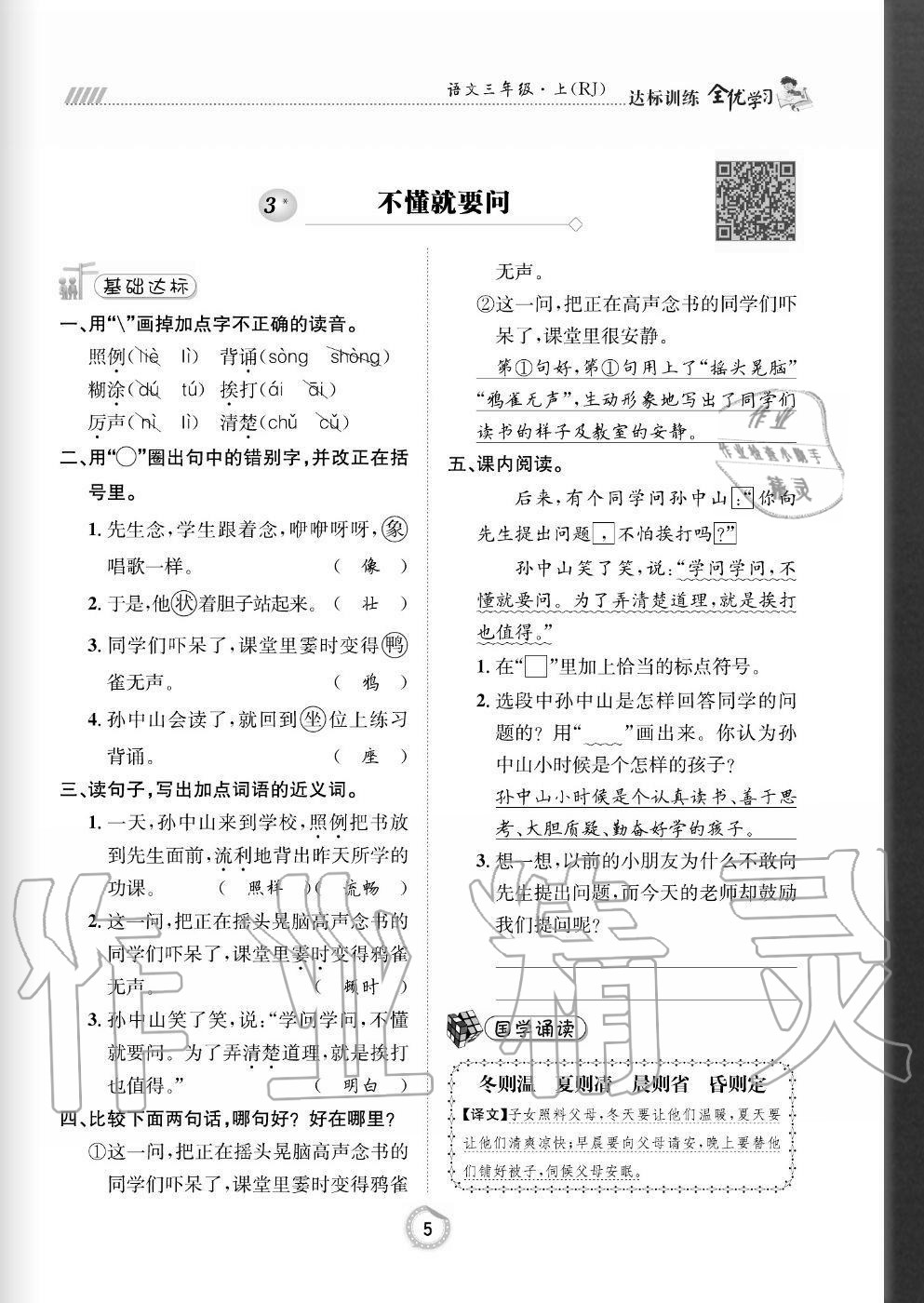 2020年全優(yōu)學(xué)習(xí)達(dá)標(biāo)訓(xùn)練三年級語文上冊人教版 參考答案第5頁