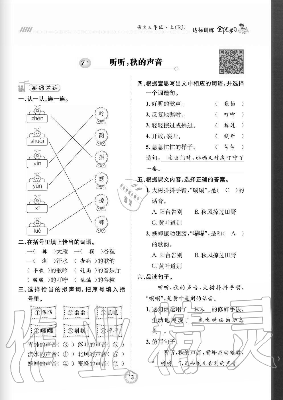 2020年全優(yōu)學(xué)習(xí)達(dá)標(biāo)訓(xùn)練三年級語文上冊人教版 參考答案第13頁