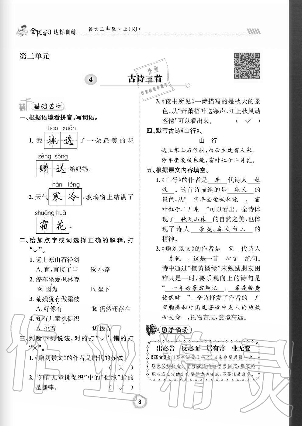 2020年全優(yōu)學(xué)習(xí)達(dá)標(biāo)訓(xùn)練三年級(jí)語文上冊(cè)人教版 參考答案第8頁