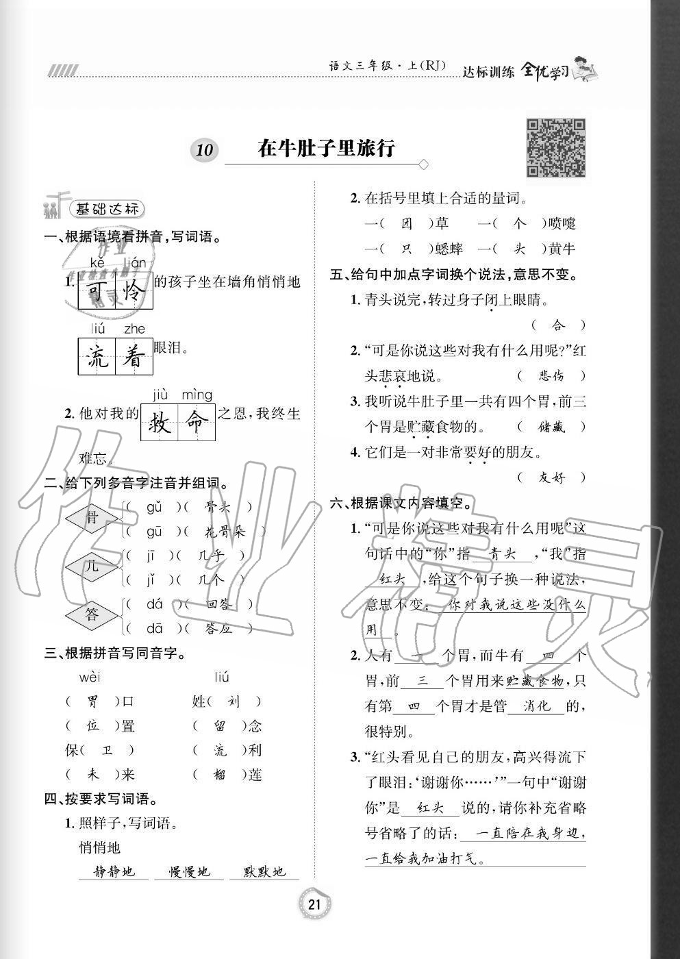 2020年全優(yōu)學(xué)習(xí)達(dá)標(biāo)訓(xùn)練三年級(jí)語(yǔ)文上冊(cè)人教版 參考答案第21頁(yè)