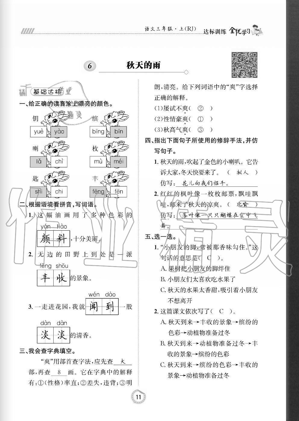 2020年全優(yōu)學(xué)習(xí)達(dá)標(biāo)訓(xùn)練三年級(jí)語(yǔ)文上冊(cè)人教版 參考答案第11頁(yè)