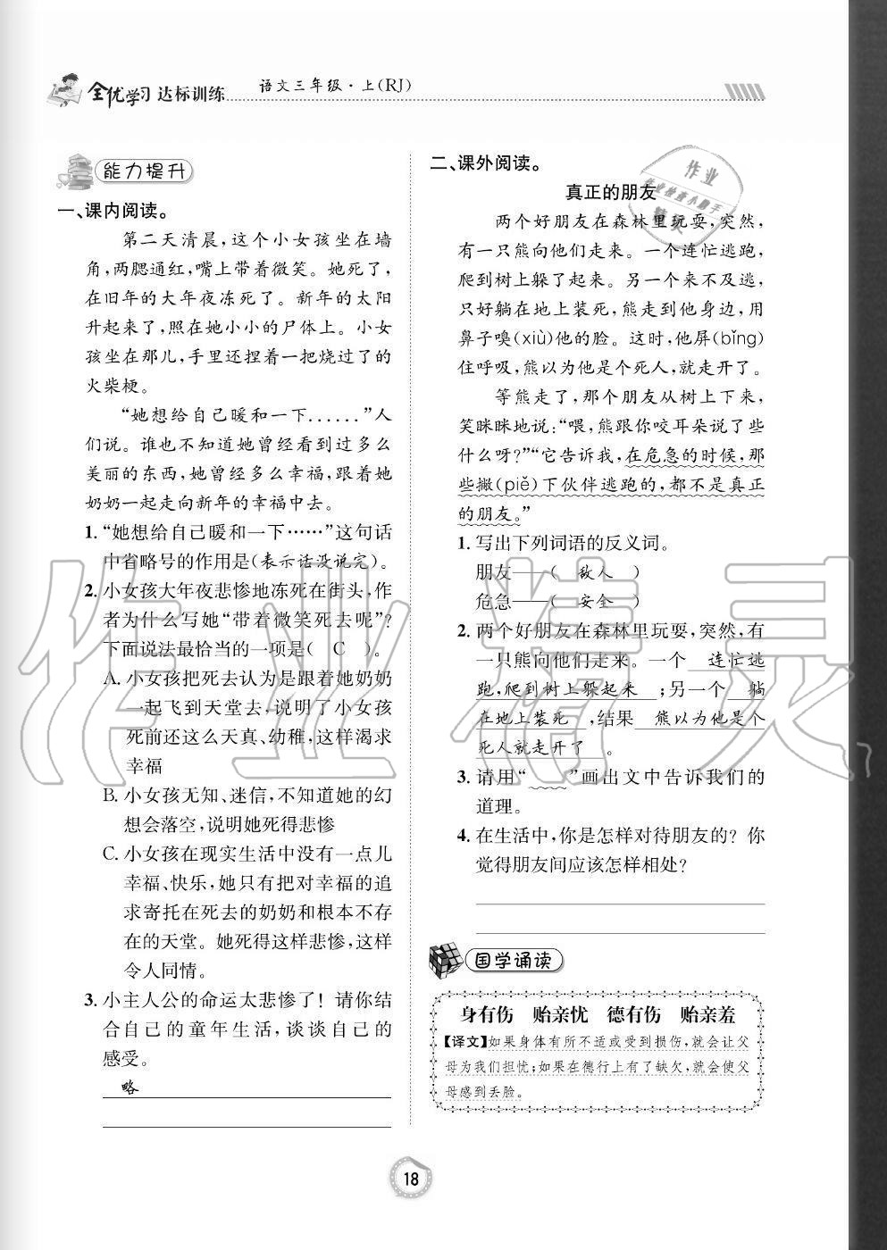 2020年全優(yōu)學(xué)習(xí)達(dá)標(biāo)訓(xùn)練三年級語文上冊人教版 參考答案第18頁