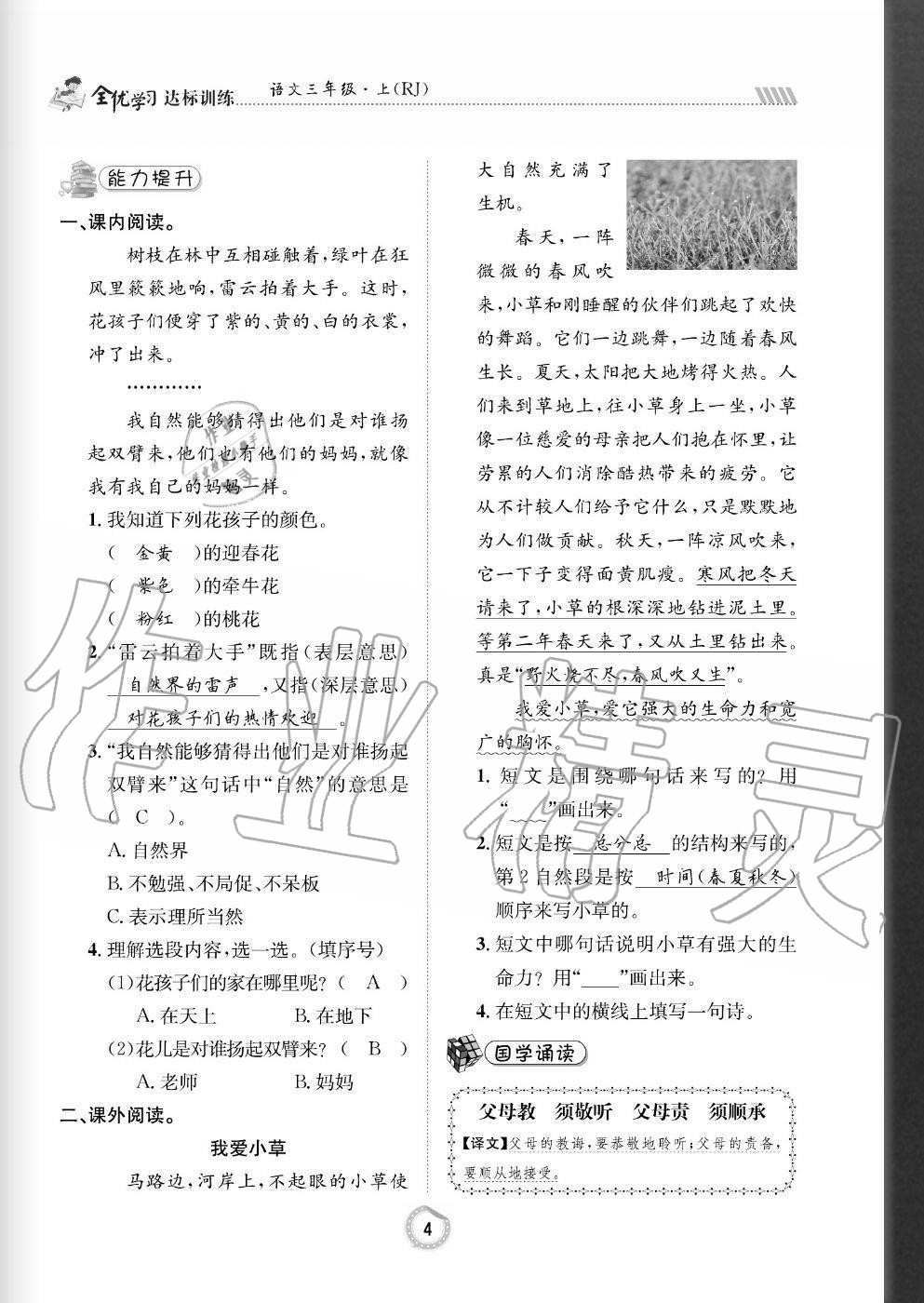 2020年全優(yōu)學(xué)習(xí)達(dá)標(biāo)訓(xùn)練三年級(jí)語文上冊(cè)人教版 參考答案第4頁