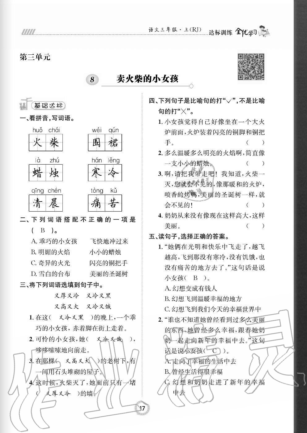 2020年全優(yōu)學(xué)習(xí)達標訓(xùn)練三年級語文上冊人教版 參考答案第17頁