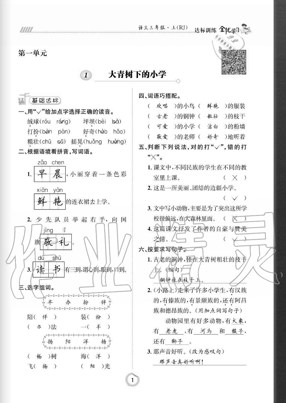 2020年全優(yōu)學(xué)習(xí)達標(biāo)訓(xùn)練三年級語文上冊人教版 參考答案第1頁