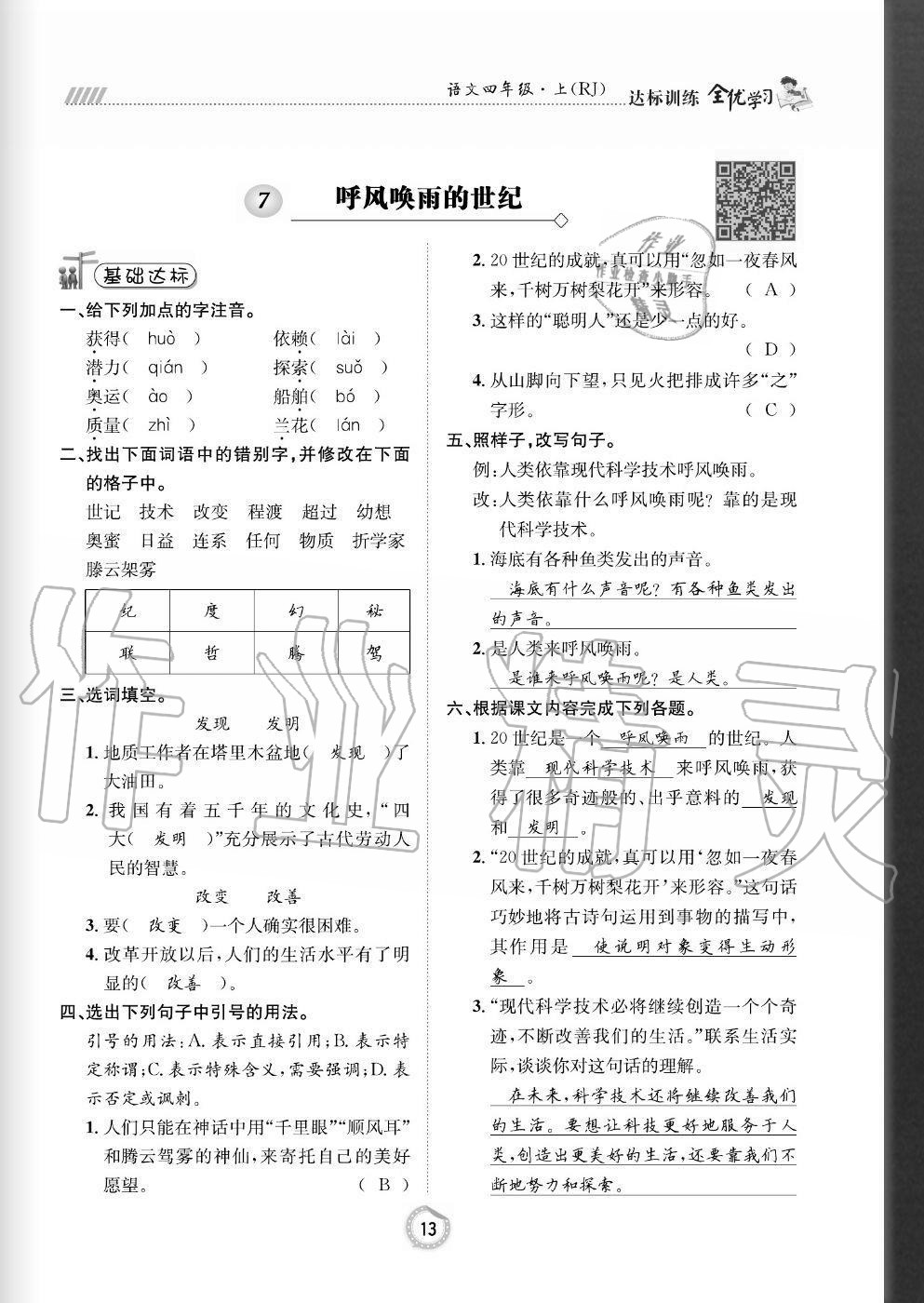 2020年全优学习达标训练四年级语文上册人教版 参考答案第13页