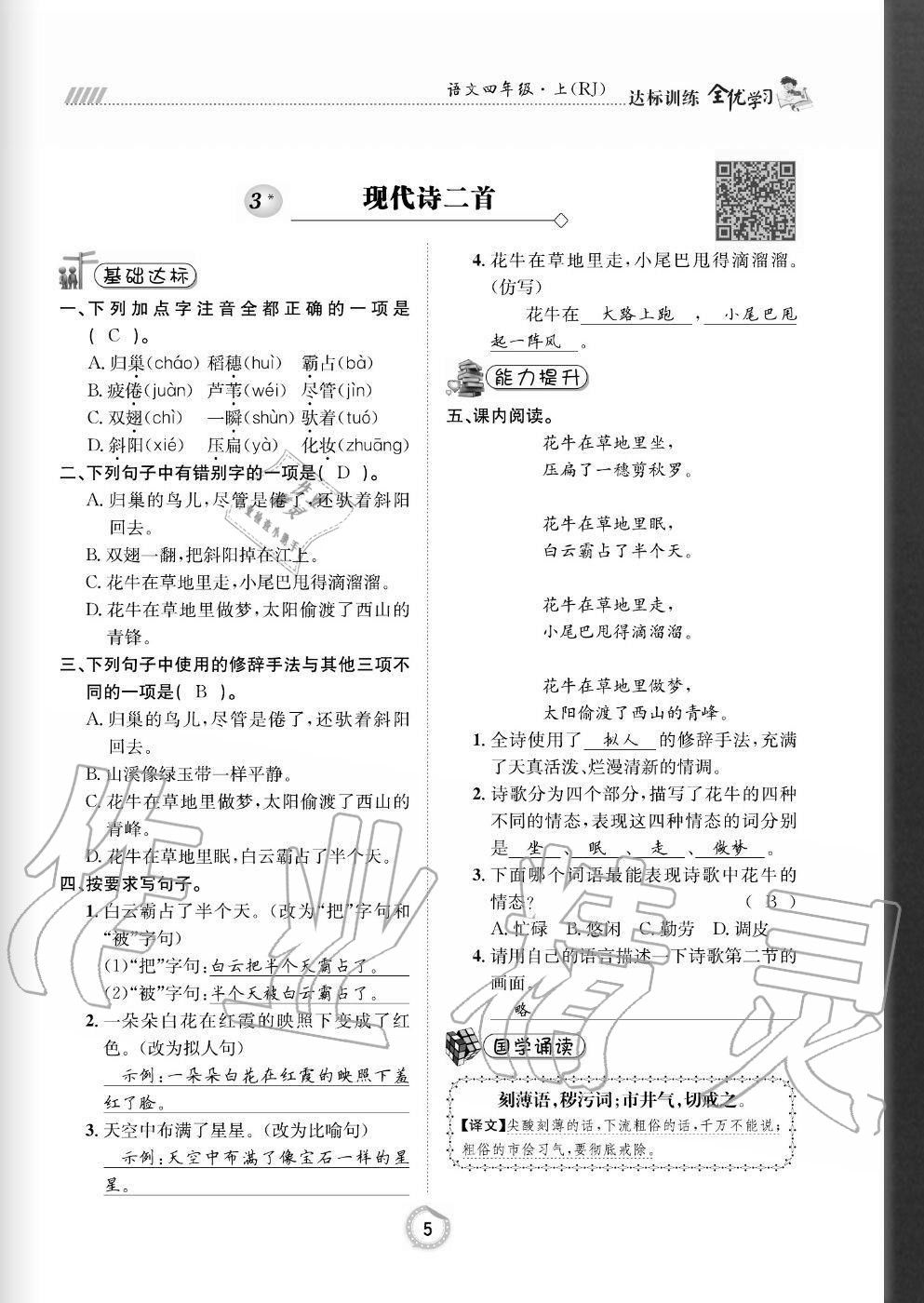 2020年全優(yōu)學(xué)習(xí)達(dá)標(biāo)訓(xùn)練四年級語文上冊人教版 參考答案第5頁