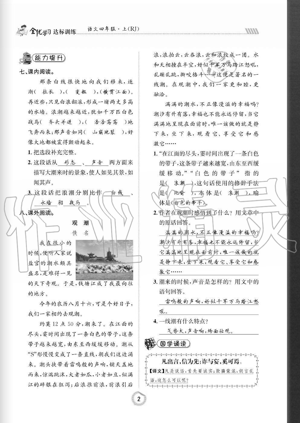 2020年全優(yōu)學(xué)習(xí)達標訓(xùn)練四年級語文上冊人教版 參考答案第2頁