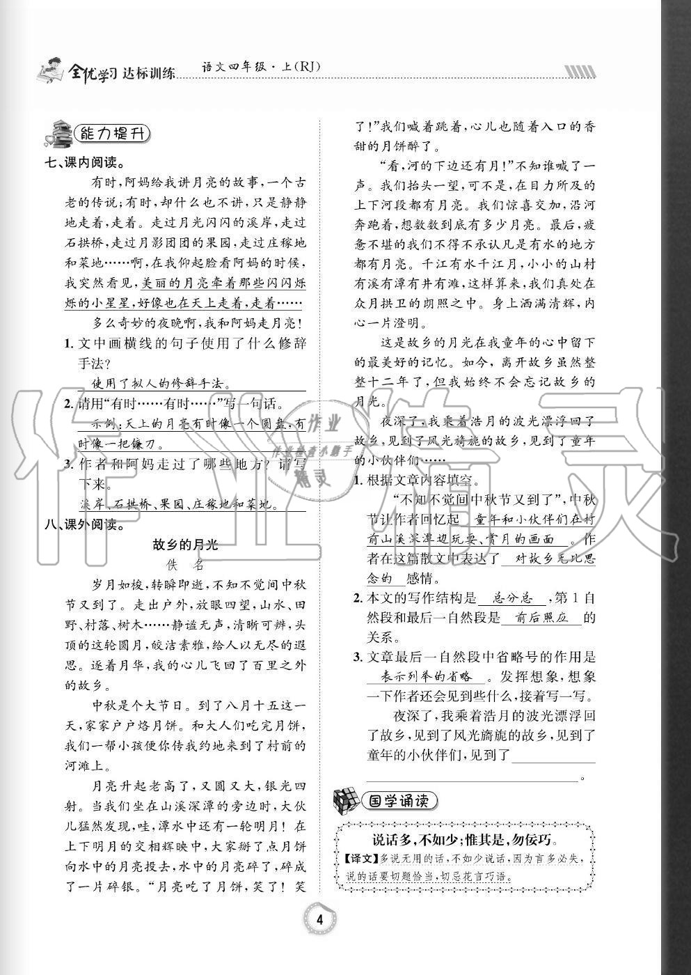 2020年全優(yōu)學(xué)習(xí)達標(biāo)訓(xùn)練四年級語文上冊人教版 參考答案第4頁