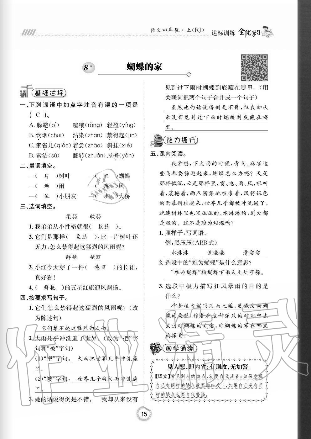 2020年全优学习达标训练四年级语文上册人教版 参考答案第15页