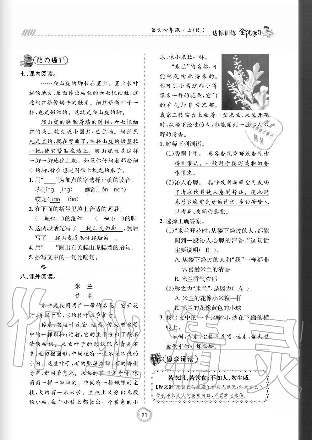 2020年全優(yōu)學(xué)習(xí)達(dá)標(biāo)訓(xùn)練四年級(jí)語文上冊人教版 參考答案第21頁