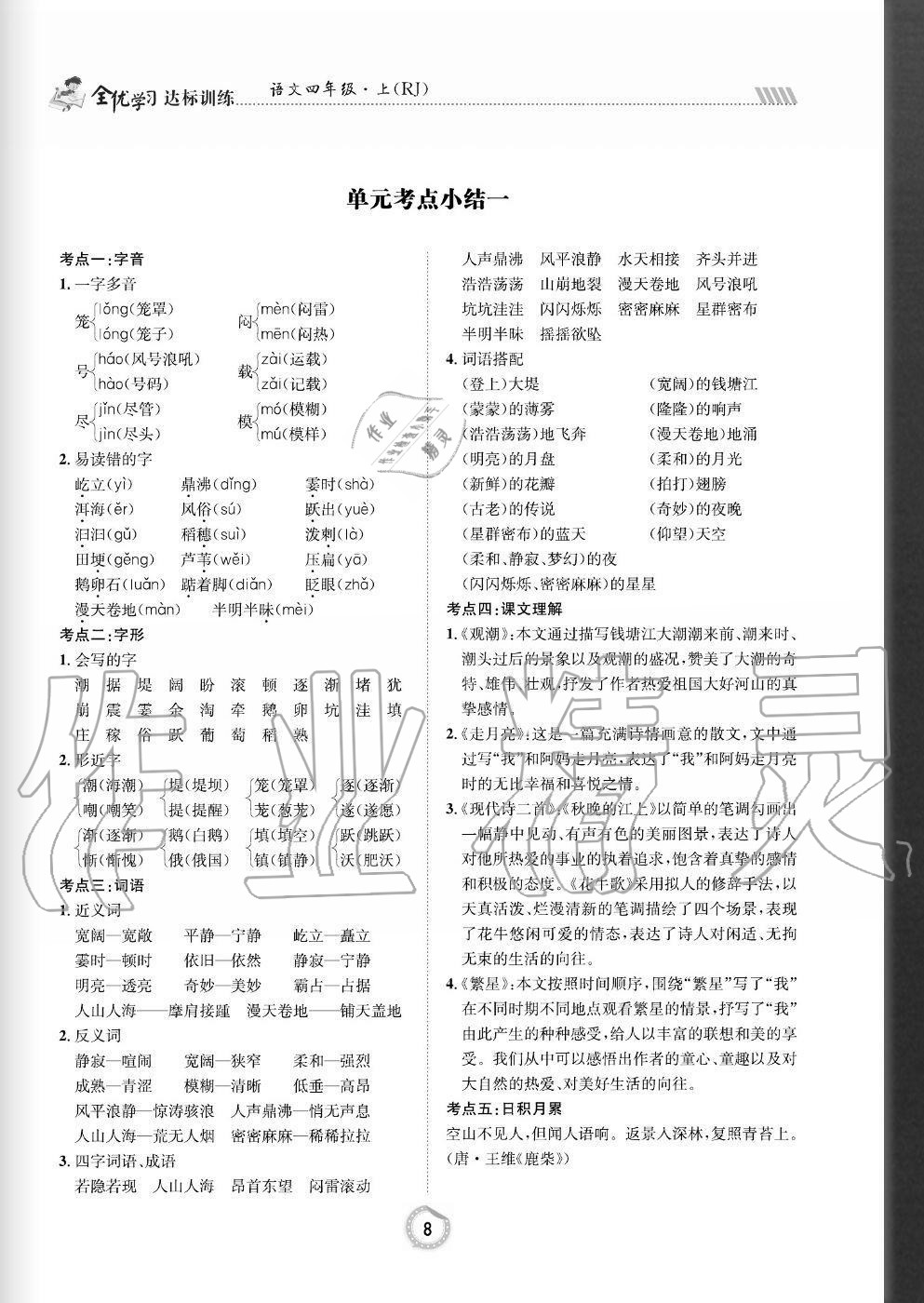 2020年全优学习达标训练四年级语文上册人教版 参考答案第8页