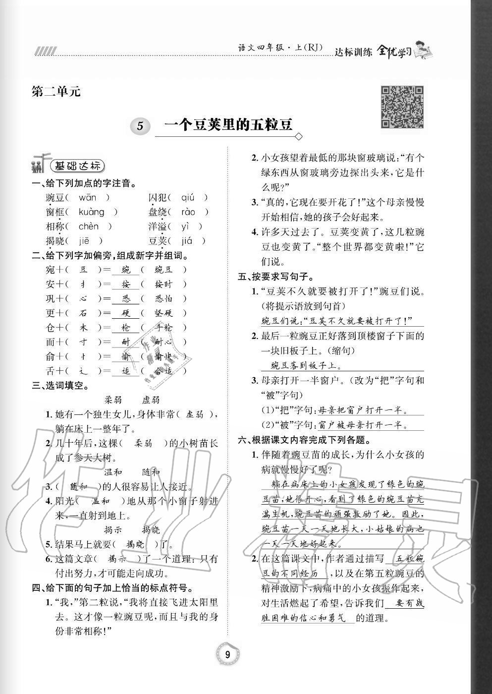 2020年全優(yōu)學習達標訓練四年級語文上冊人教版 參考答案第9頁