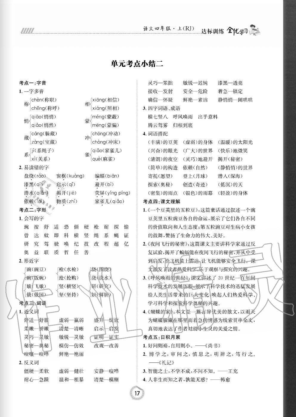 2020年全優(yōu)學(xué)習(xí)達(dá)標(biāo)訓(xùn)練四年級(jí)語(yǔ)文上冊(cè)人教版 參考答案第17頁(yè)