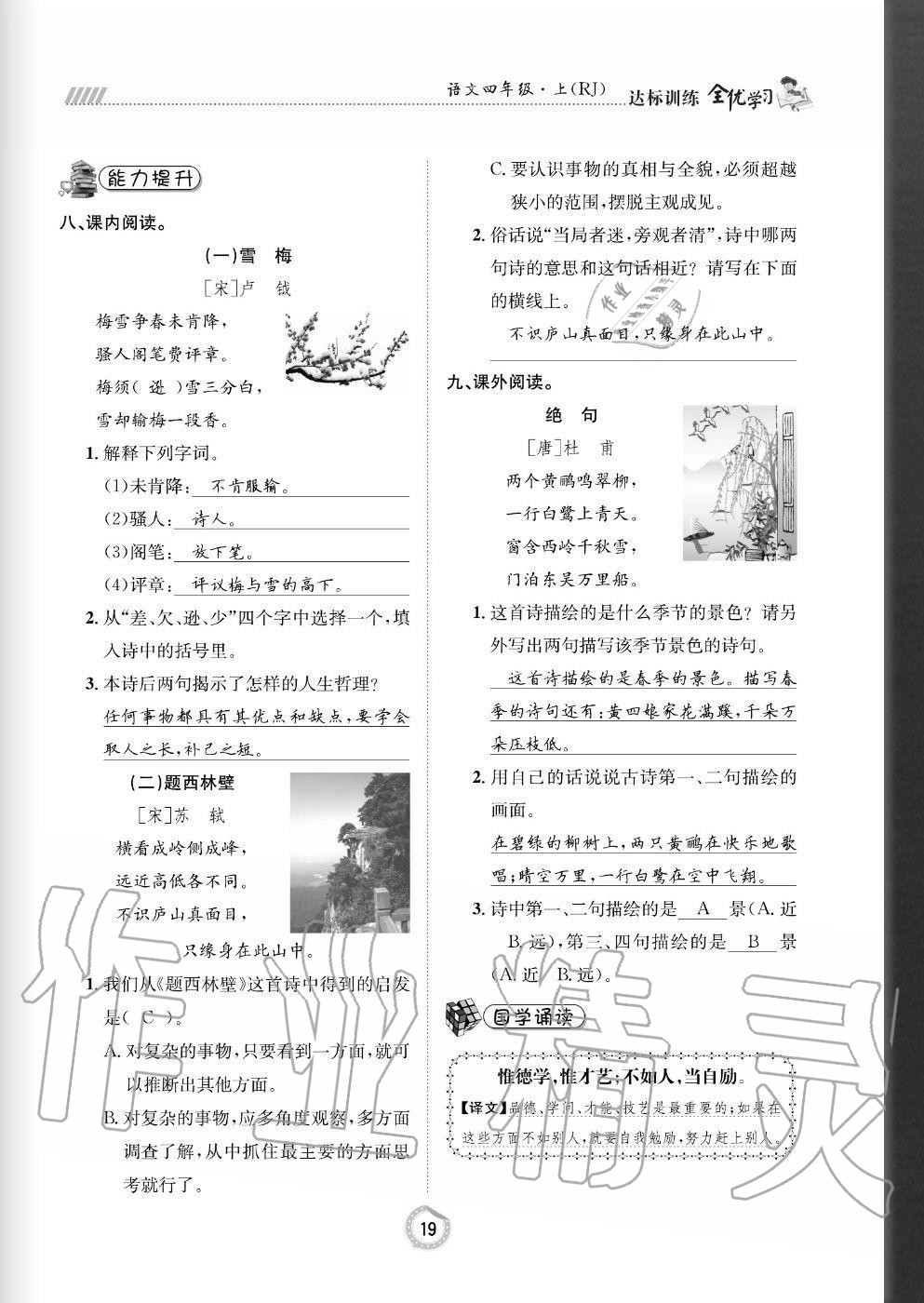 2020年全優(yōu)學(xué)習(xí)達標訓(xùn)練四年級語文上冊人教版 參考答案第19頁