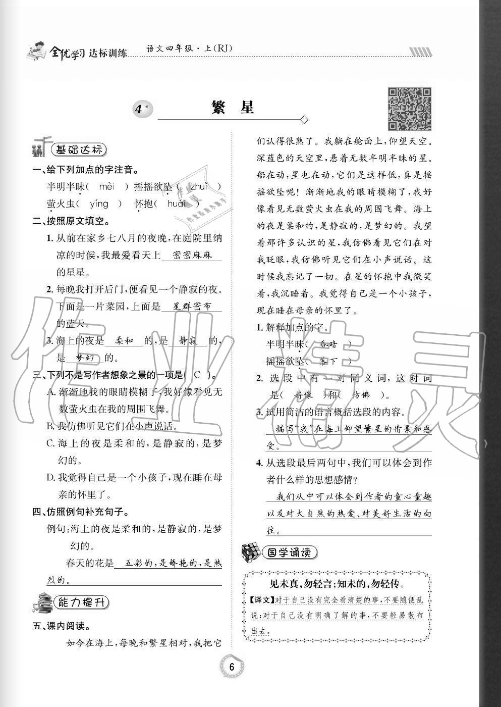 2020年全优学习达标训练四年级语文上册人教版 参考答案第6页