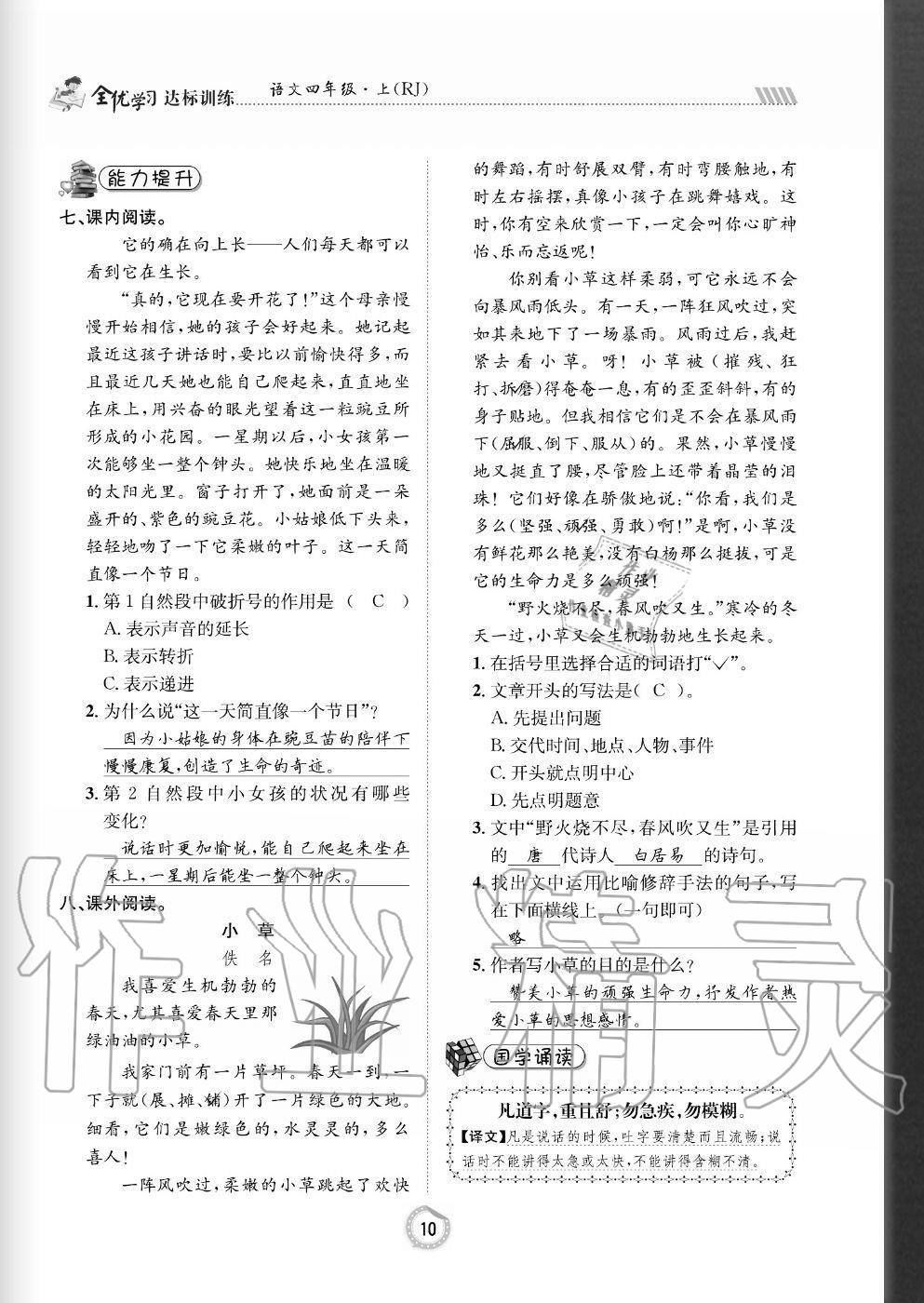 2020年全優(yōu)學(xué)習(xí)達(dá)標(biāo)訓(xùn)練四年級語文上冊人教版 參考答案第10頁