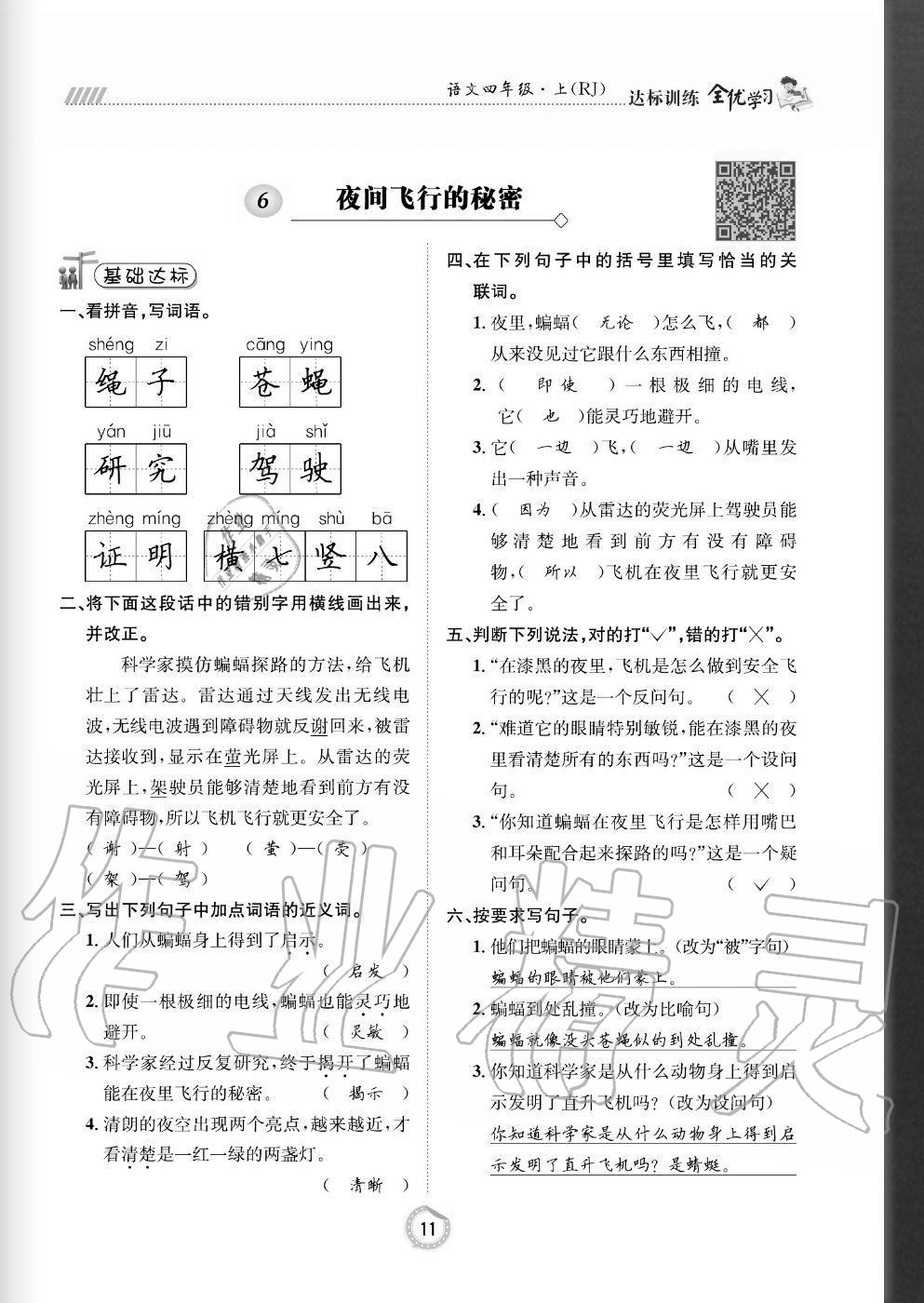 2020年全优学习达标训练四年级语文上册人教版 参考答案第11页