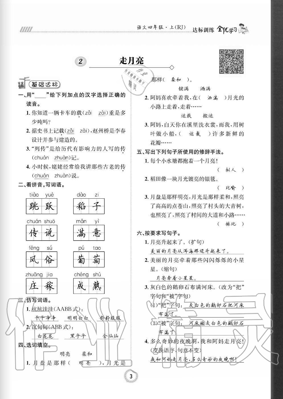 2020年全優(yōu)學習達標訓練四年級語文上冊人教版 參考答案第3頁