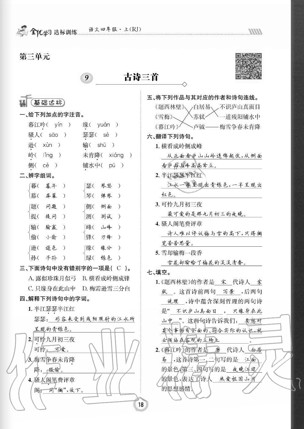 2020年全優(yōu)學(xué)習(xí)達(dá)標(biāo)訓(xùn)練四年級語文上冊人教版 參考答案第18頁