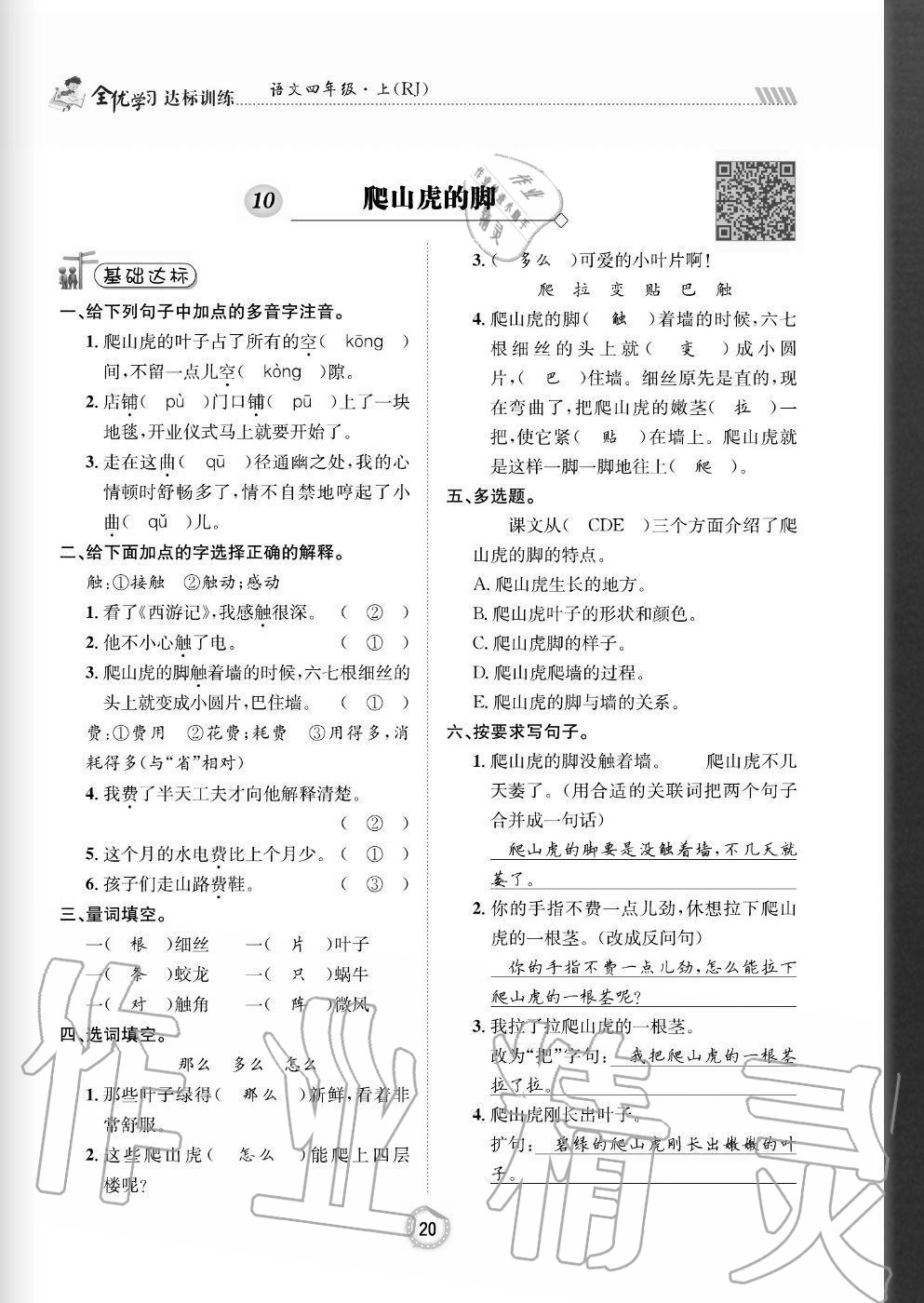 2020年全優(yōu)學(xué)習(xí)達(dá)標(biāo)訓(xùn)練四年級(jí)語(yǔ)文上冊(cè)人教版 參考答案第20頁(yè)