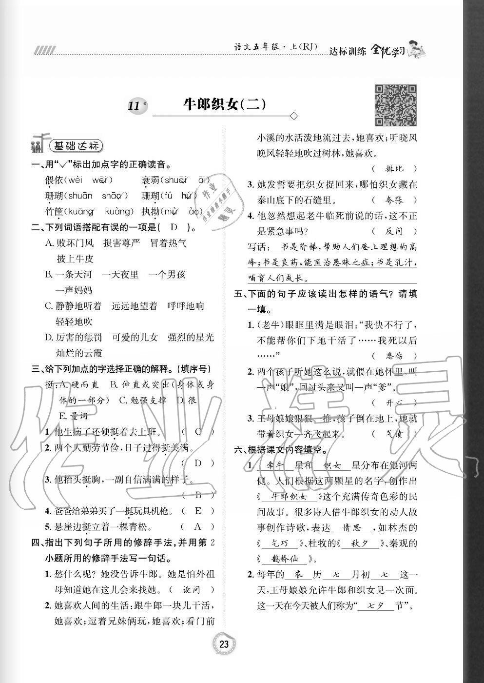 2020年全優(yōu)學(xué)習(xí)達(dá)標(biāo)訓(xùn)練五年級(jí)語(yǔ)文上冊(cè)人教版 參考答案第23頁(yè)