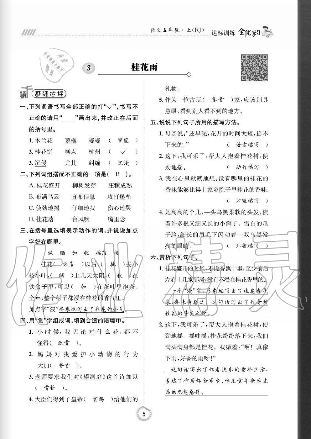 2020年全优学习达标训练五年级语文上册人教版 参考答案第5页