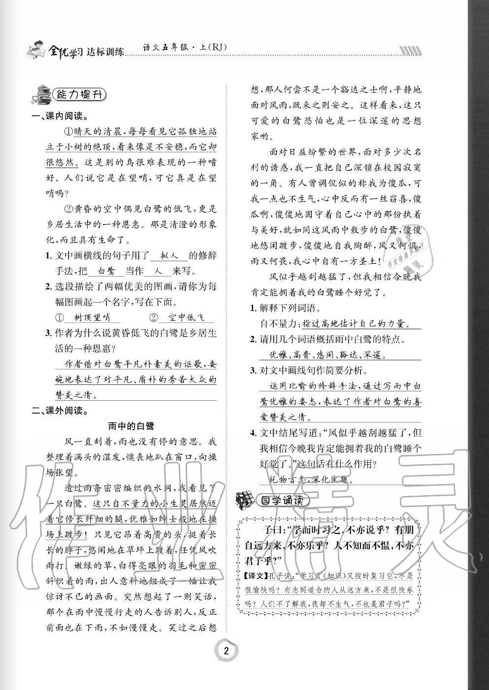 2020年全優(yōu)學(xué)習(xí)達(dá)標(biāo)訓(xùn)練五年級(jí)語(yǔ)文上冊(cè)人教版 參考答案第2頁(yè)