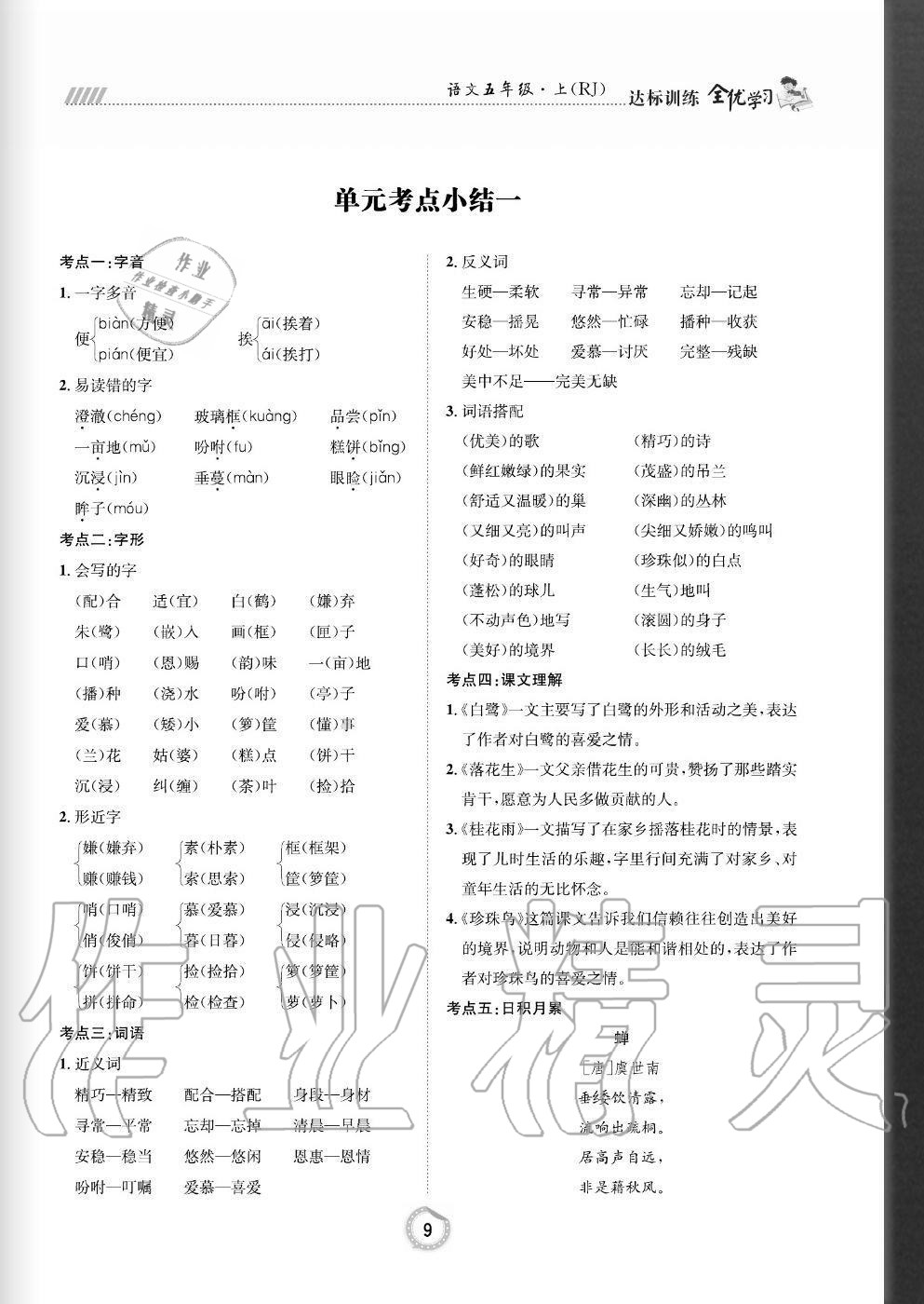 2020年全優(yōu)學(xué)習(xí)達(dá)標(biāo)訓(xùn)練五年級(jí)語文上冊(cè)人教版 參考答案第9頁